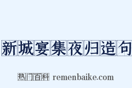 新城宴集夜归造句是什么意思的图片